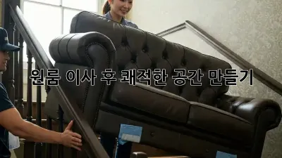 원룸 이사 후, 쾌적한 공간 만들기! ✨