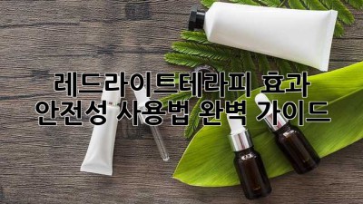 레드라이트테라피: 효과, 안전성, 사용법 완벽 가이드