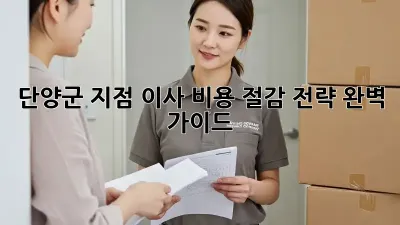 단양군 지점 이사, 비용 절감 전략 완벽 가이드