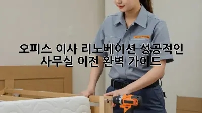 오피스 이사 리노베이션: 성공적인 사무실 이전 완벽 가이드