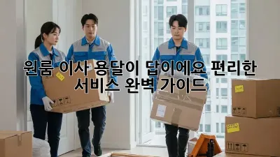 원룸 이사? 용달이 답이에요! 편리한 서비스 완벽 가이드