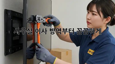사무실 이사? 방역부터 꼼꼼하게!