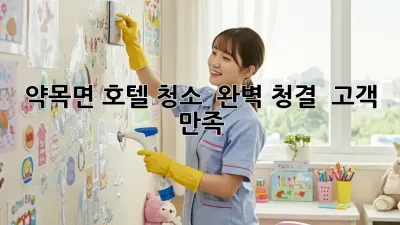 약목면 호텔 청소 ✨ 완벽 청결, ✨ 고객 만족!