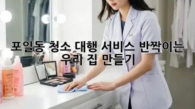 ✨ 포일동 청소 대행 서비스: 반짝이는 우리 집 만들기! 🏡