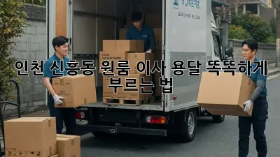 인천 신흥동 원룸 이사? 용달 똑똑하게 부르는 법!