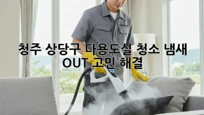 청주 상당구 다용도실 청소🧹 냄새 OUT! 고민 해결!