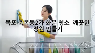 목포 축복동2가 화분 청소, 🌱 깨끗한 정원 만들기!