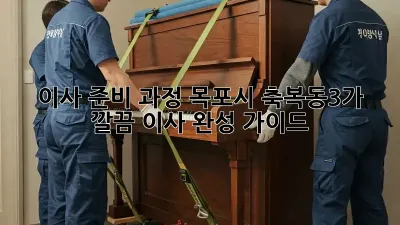이사 준비 과정: 목포시 축복동3가 깔끔 이사 완성 가이드
